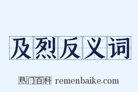 及烈反义词是什么意思的图片